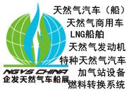  企發NGVS CHINA 2020 世界最大天然氣車船、加氣站設備展